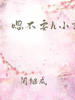 嗯不要h小说