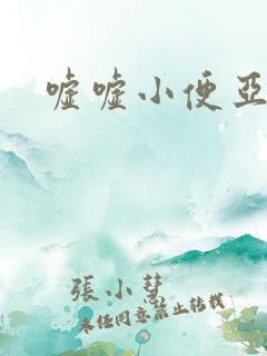 嘘嘘小便亚洲女