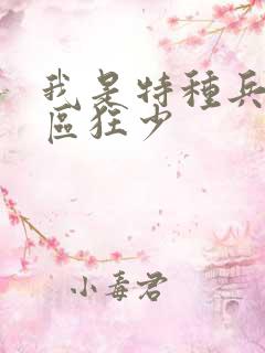 我是特种兵之军区狂少