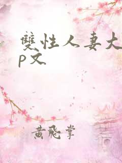 双性人妻大乳np文