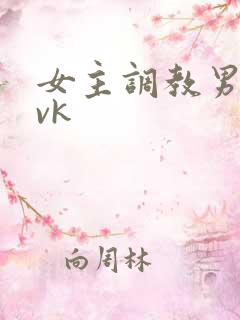 女主调教男奴的vk
