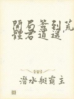 开局签到荒古圣体君逍遥'