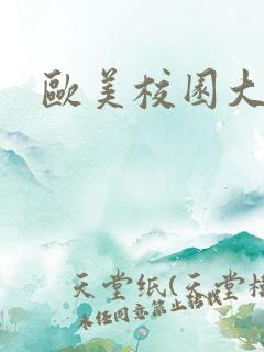 欧美校园大尺度