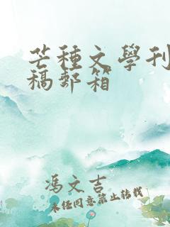 芒种文学刊物投稿邮箱