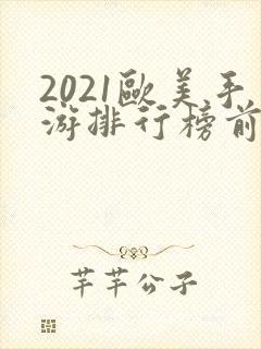 2021欧美手游排行榜前十名