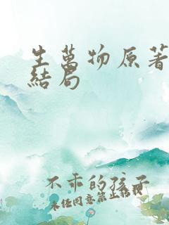 生万物原著最后结局