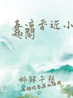春凉香近小说笔趣阁
