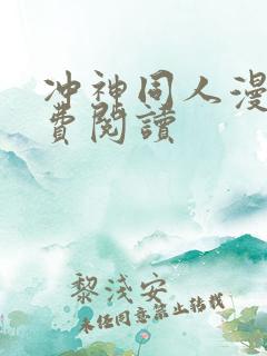 冲神同人漫画免费阅读