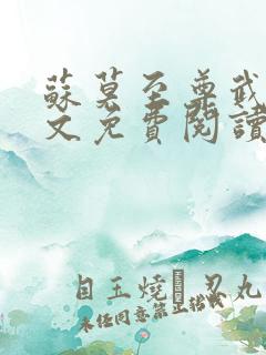 苏莫至尊武魂全文免费阅读无弹窗