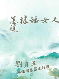 怎样舔女人的阴道