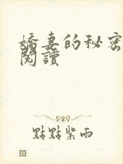娇妻的秘密免费阅读