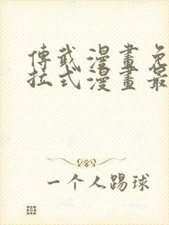 传武漫画免费下拉式漫画最新