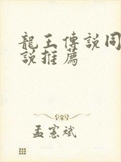 龙王传说同人小说推荐
