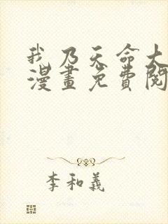 我乃天命大反派漫画免费阅读
