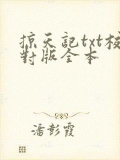 掠天记txt校对版全本