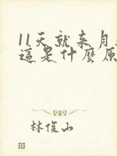 11天就来月经这是什么原因 11天就来月经这是什么原因