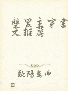 双男主穿书打脸文推荐