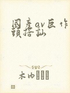 国产av巨作街头搭讪
