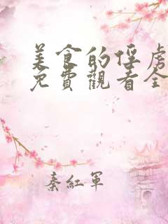 美食的俘虏漫画免费观看全集下拉式6漫画