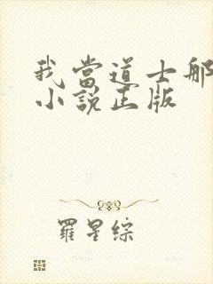 我当道士那些年小说正版