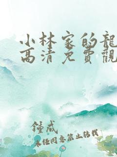 小林家的龙女仆高清免费观看