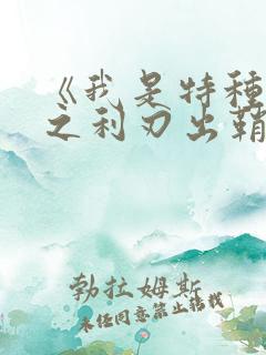 《我是特种兵2之利刃出鞘》