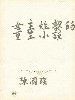 女主姓黎的古代重生小说