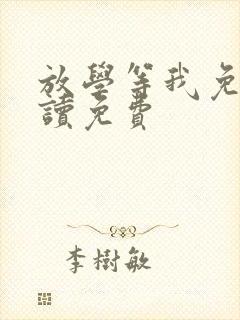 放学等我免费阅读免费