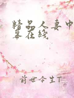精品人妻中文字幕在线