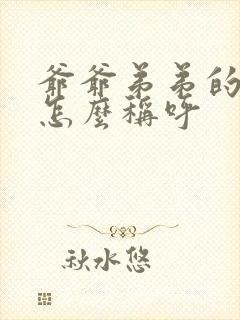 爷爷弟弟的老婆怎么称呼