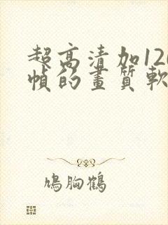 超高清加120帧的画质软件