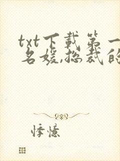 txt下载第一名媛,总裁的头号新妻 txt下载第一名媛,总裁的头号新妻
