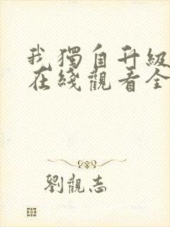 我独自升级第二在线观看全集免费播