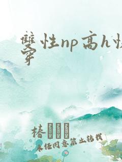 双性np高h快穿