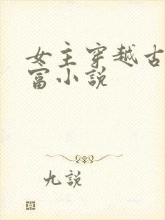女主穿越古代致富小说