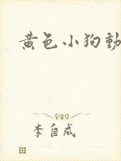 黄色小狗动画