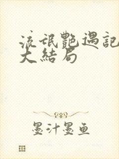 流氓艳遇记全文大结局