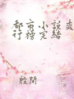 都市小说爽文排行榜完结