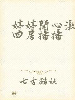 婷婷开心激情网四房播播