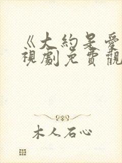 《大约是爱》电视剧免费观看全集