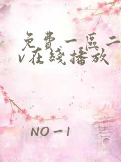 免费一区二区av在线播放