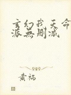 玄幻我天命大反派无删减