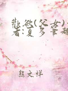欢欲(父女)作者:夏多笔趣阁