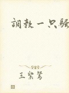 调教一只骚母狗