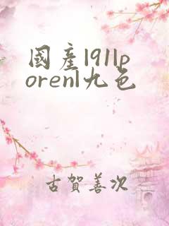 国产|91|poren|九色