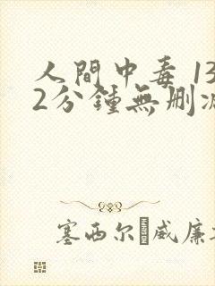 人间中毒 132分钟无删减