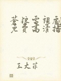 苍狼电视剧全集免费高清播放剧情 苍狼电视剧全集免费高清播放剧情