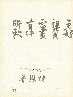 所有电视免费的软件画质好