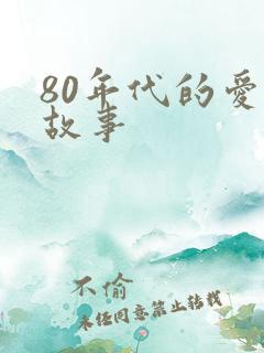 80年代的爱情故事 80年代的爱情故事