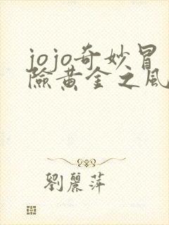 jojo奇妙冒险黄金之风免费版